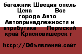 багажник Швеция опель › Цена ­ 4 000 - Все города Авто » Автопринадлежности и атрибутика   . Пермский край,Красновишерск г.